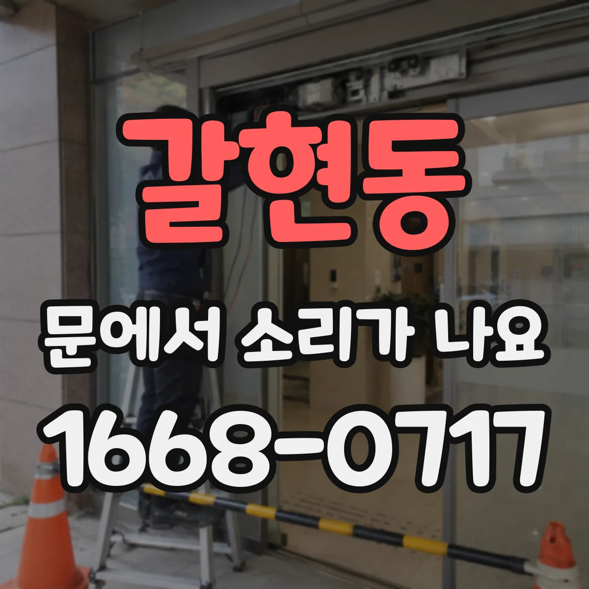 갈현동 문에서 소리가 나요 문 틈새 고무패킹 들뜸으로 울리는 소리
