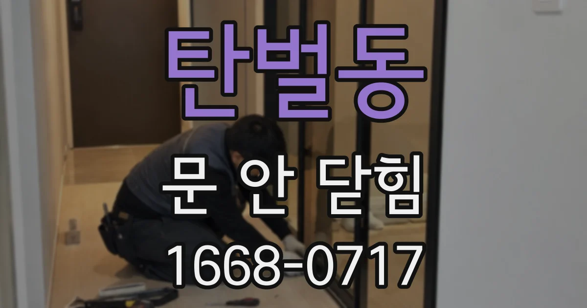 탄벌동 문 안 닫힘