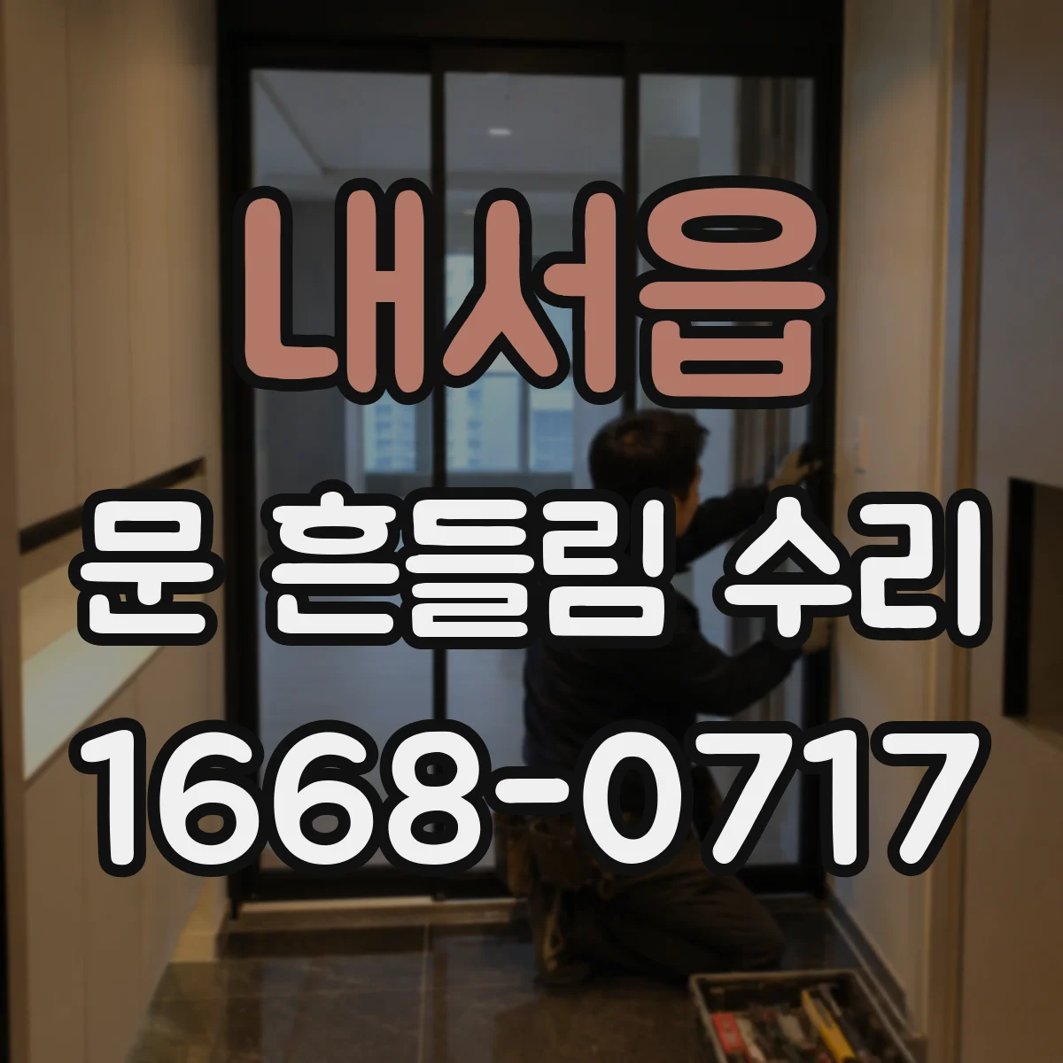 내서읍 문 흔들림 수리