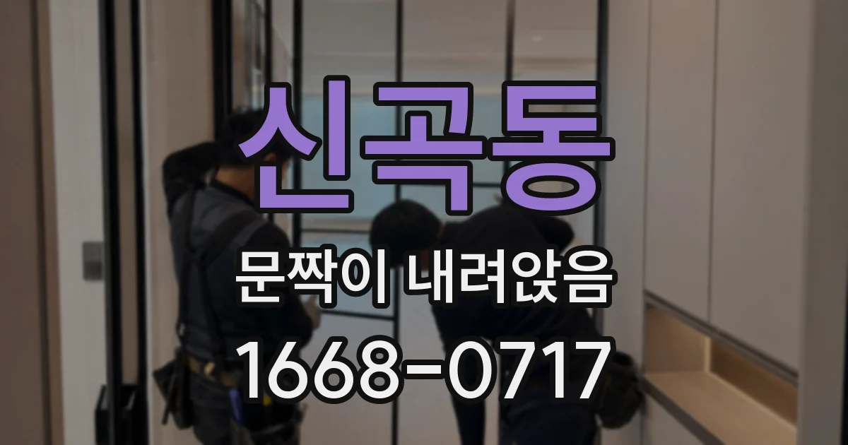신곡동 문짝이 내려앉음