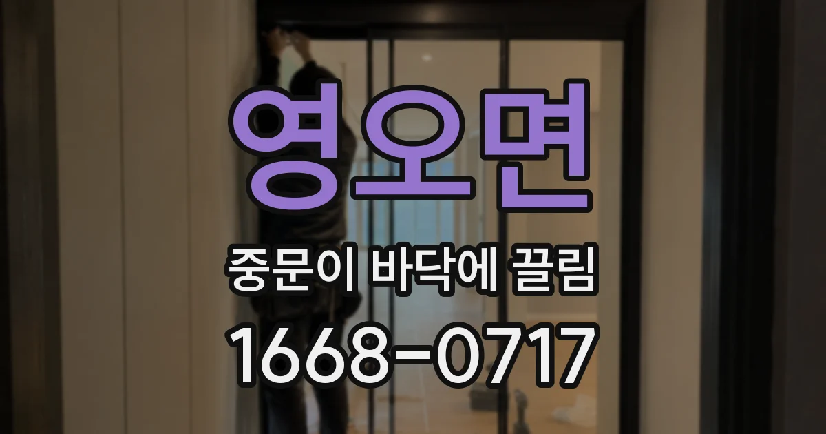 영오면 중문이 바닥에 끌림
