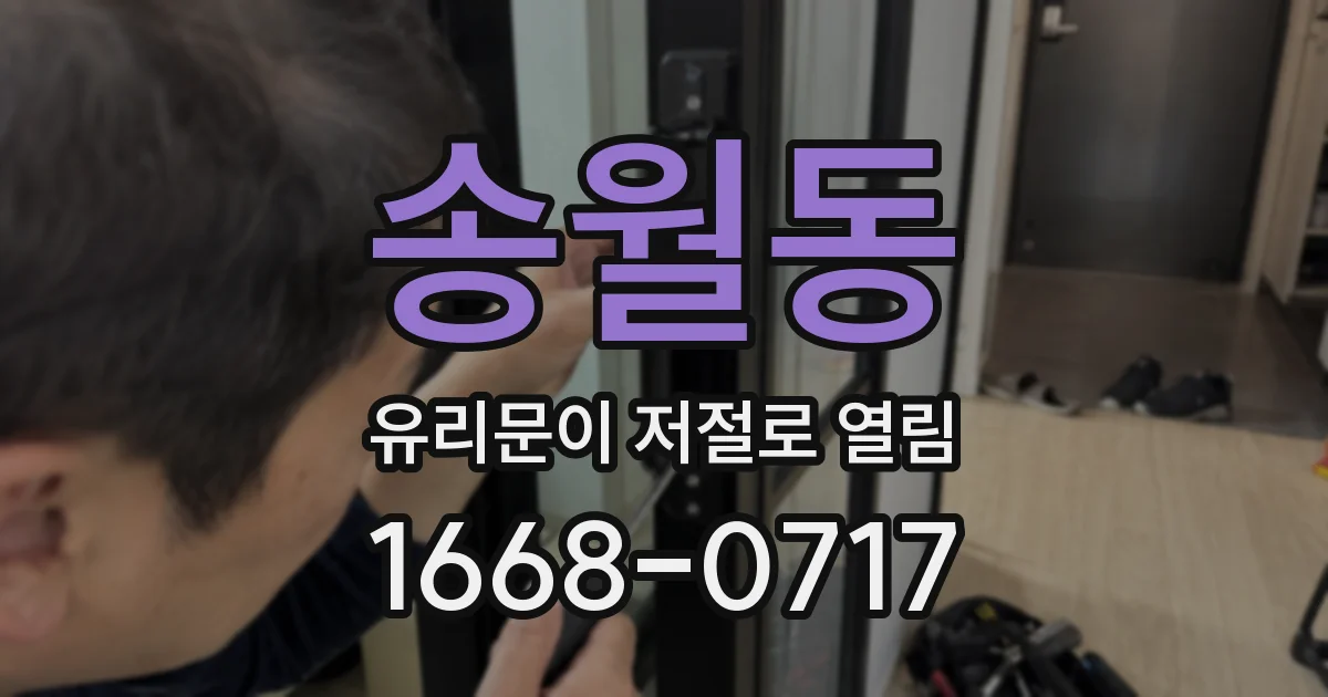 송월동 유리문이 저절로 열림
