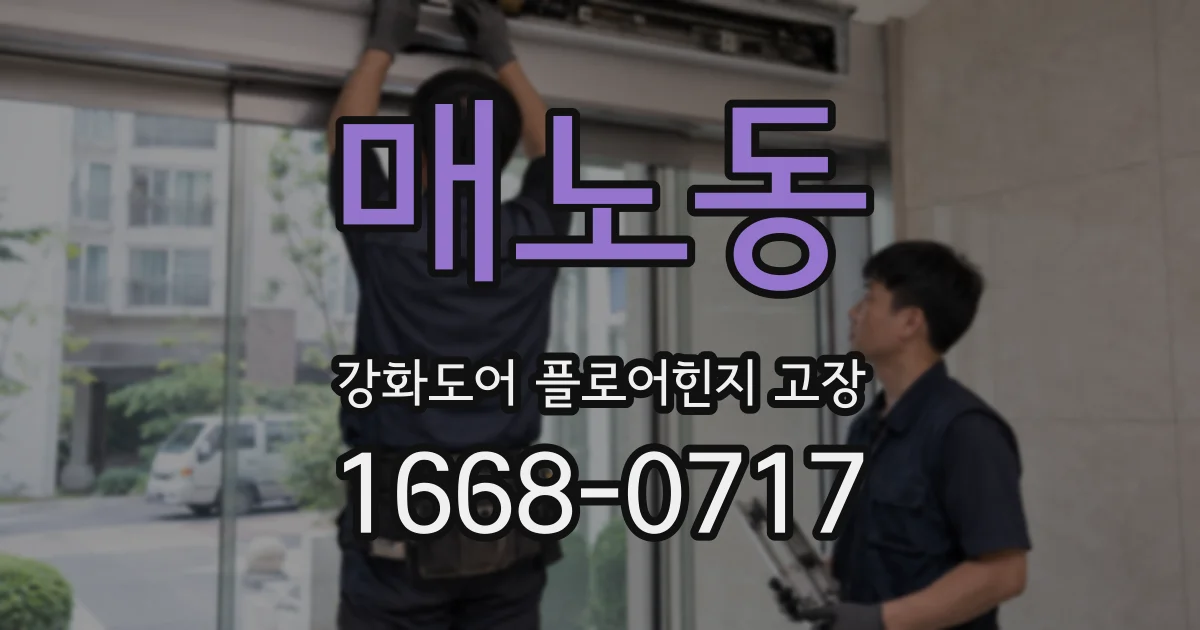 매노동 강화도어 플로어힌지 고장