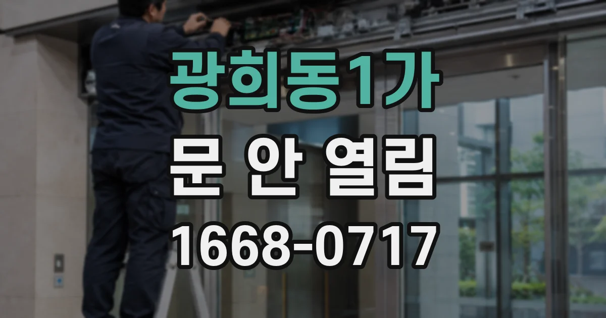 광희동1가 문 안 열림