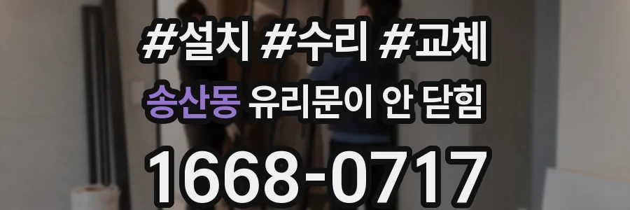 송산동 유리문이 안 닫힘