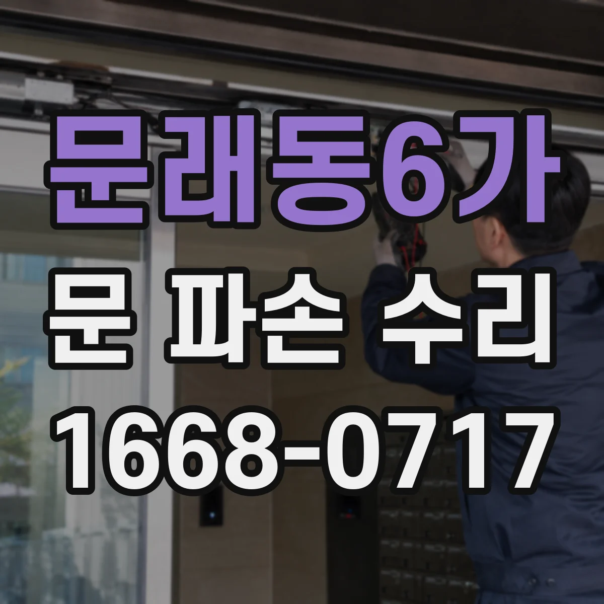 문래동6가 문 파손 수리