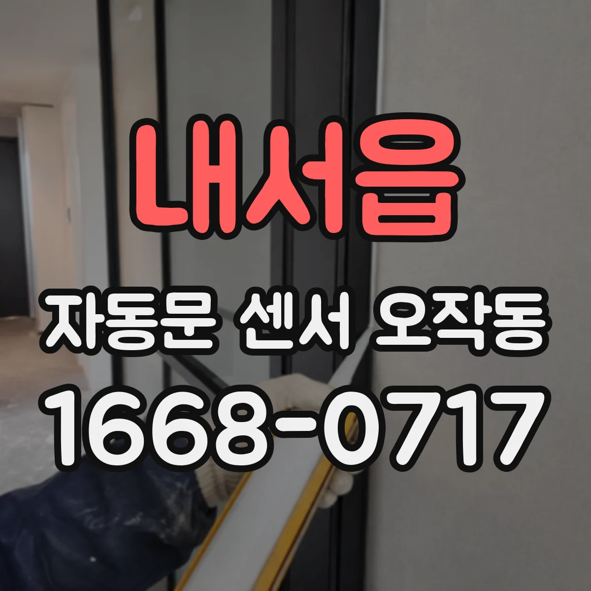 내서읍 자동문 센서 오작동