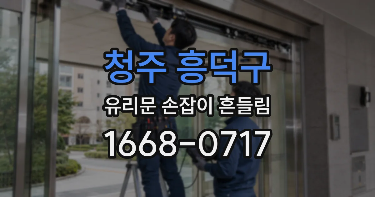 청주 흥덕구 유리문 손잡이 흔들림