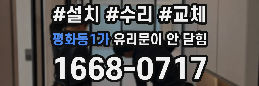 평화동1가 유리문이 안 닫힘