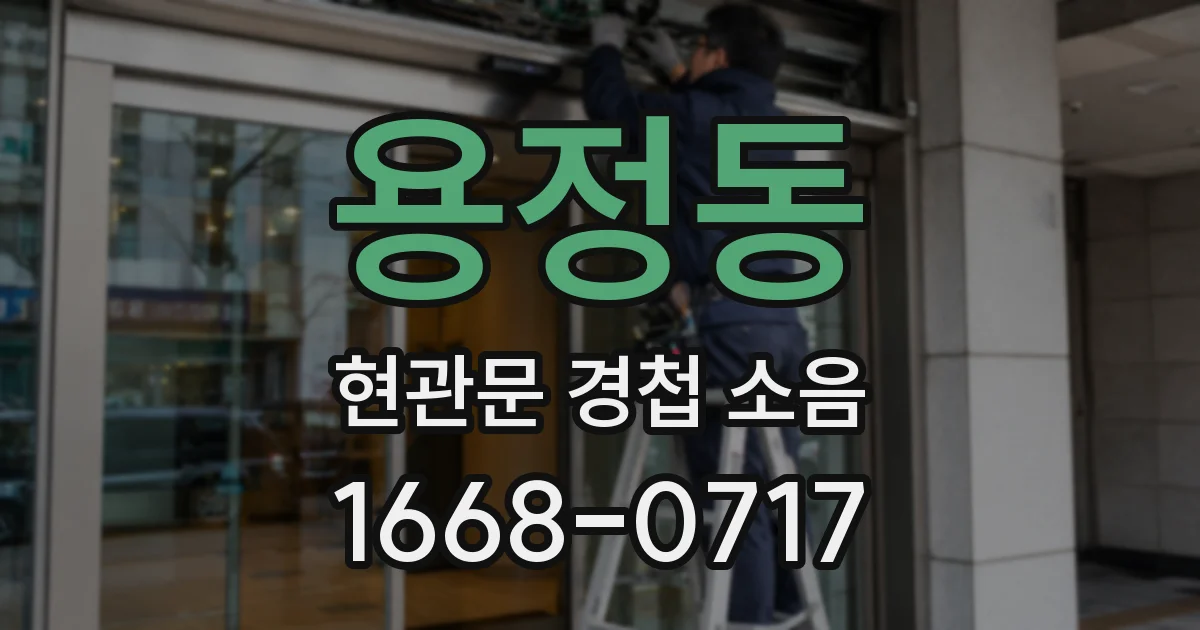 용정동 현관문 경첩 소음