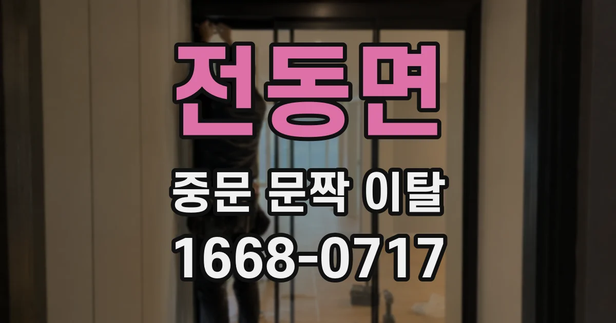 전동면 중문 문짝 이탈