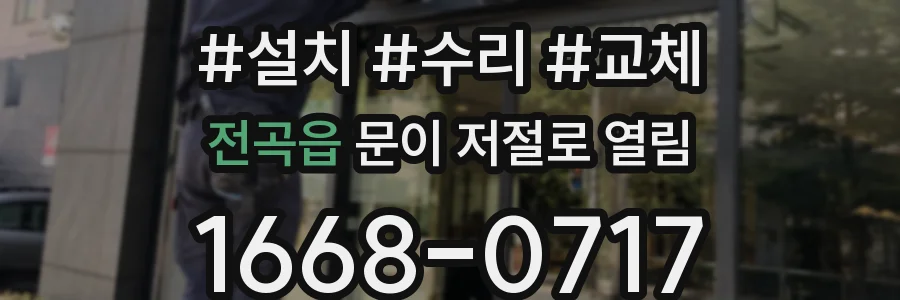 전곡읍 문이 저절로 열림