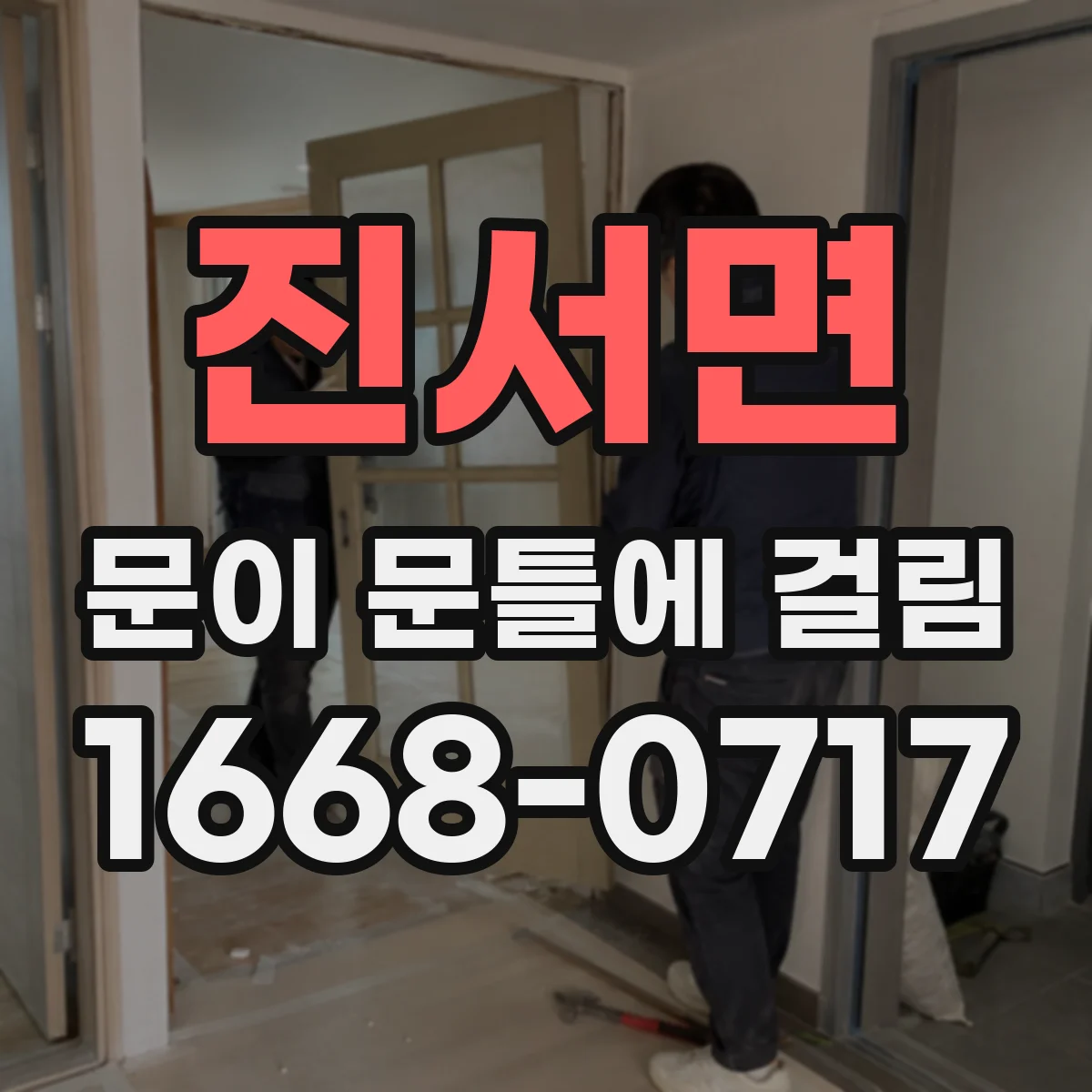 진서면 문이 문틀에 걸림