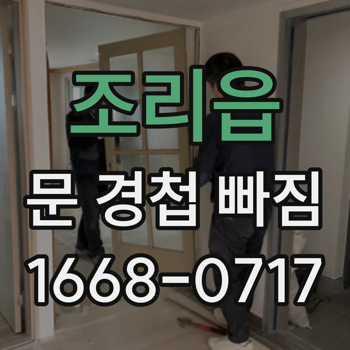 조리읍 문 경첩 빠짐