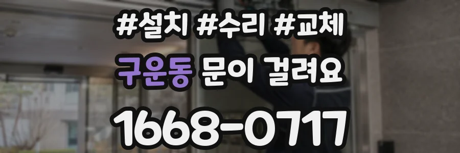 구운동 문이 걸려요