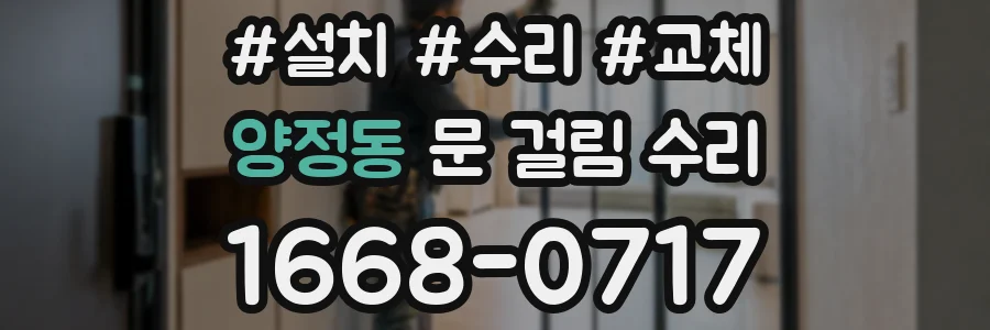 양정동 문 걸림 수리