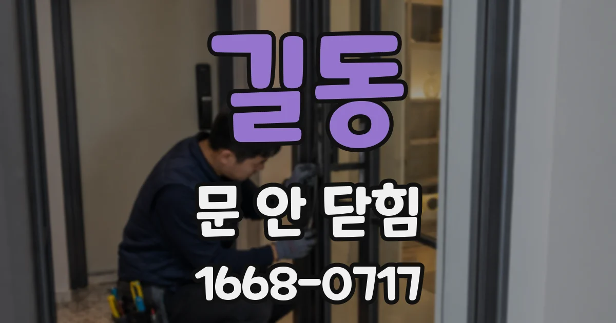 길동 문 안 닫힘