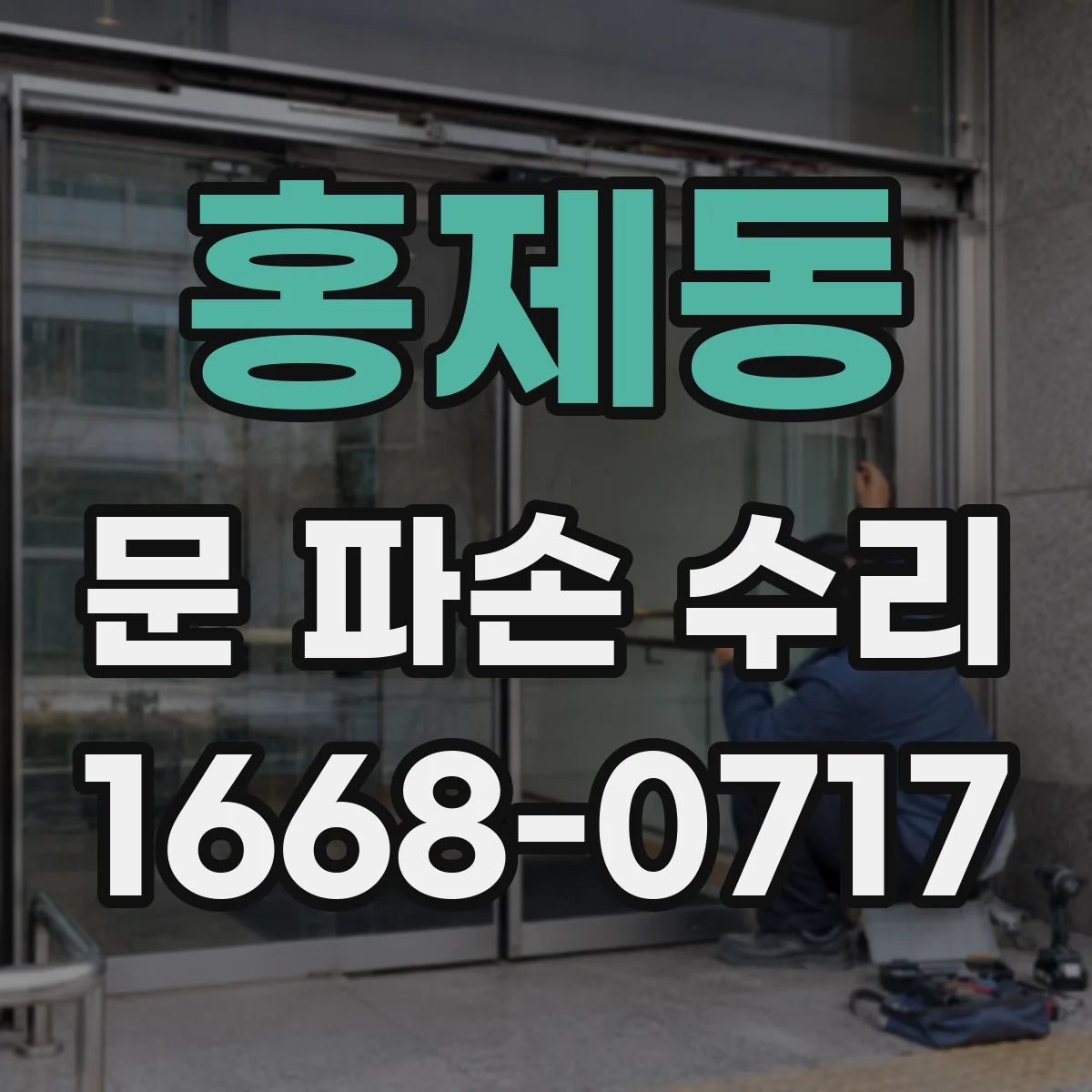 홍제동 문 파손 수리