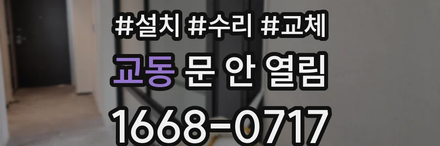 교동 문 안 열림
