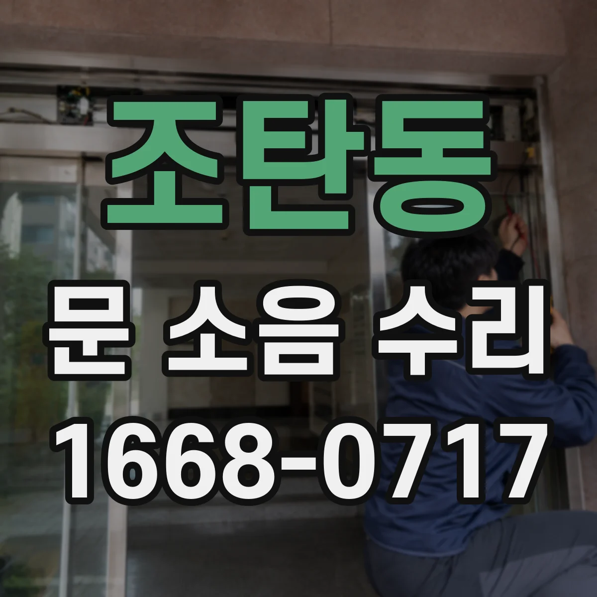 조탄동 문 소음 수리