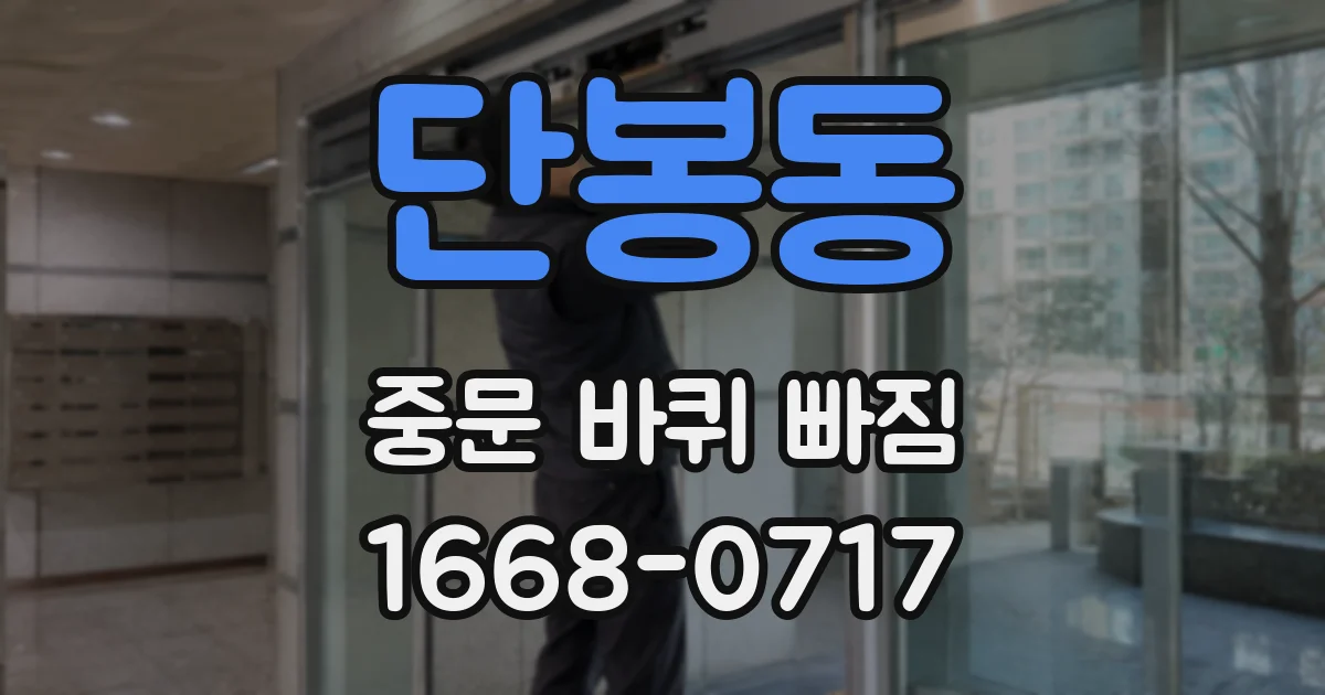 단봉동 중문 바퀴 빠짐