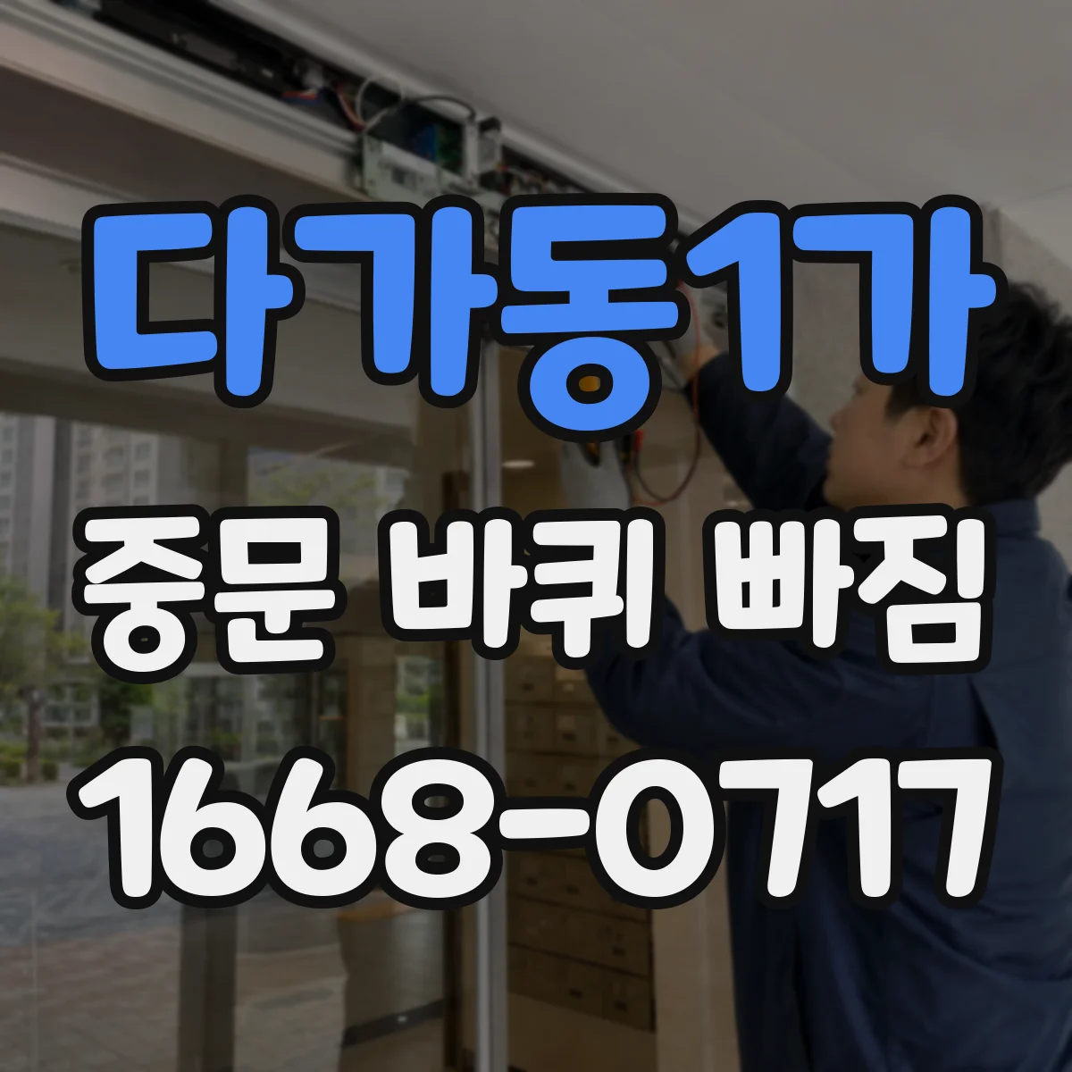 다가동1가 중문 바퀴 빠짐