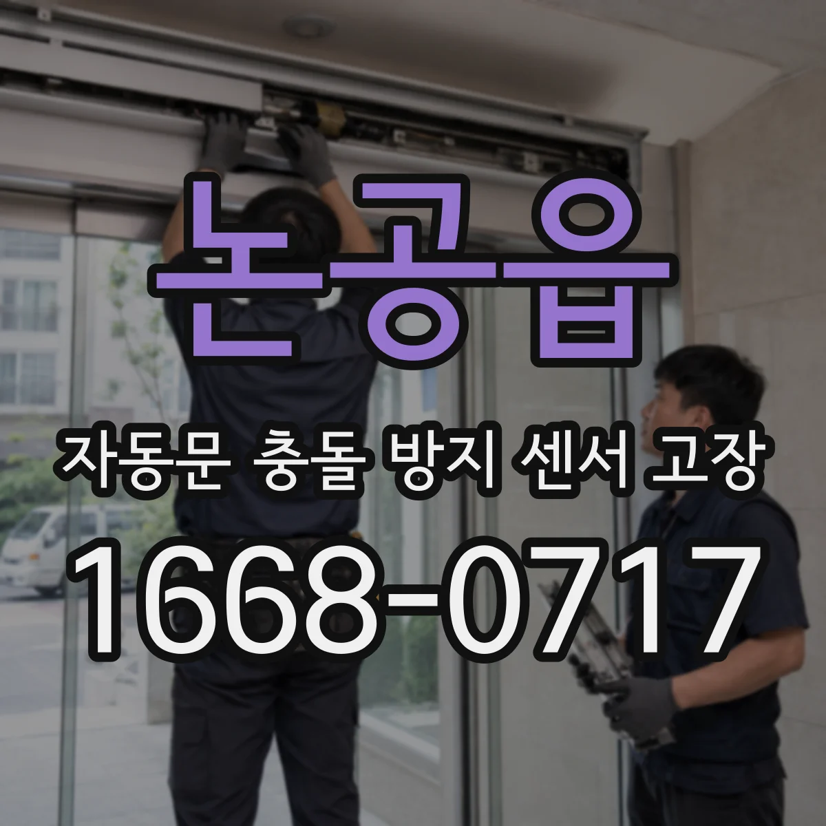 논공읍 자동문 충돌 방지 센서 고장