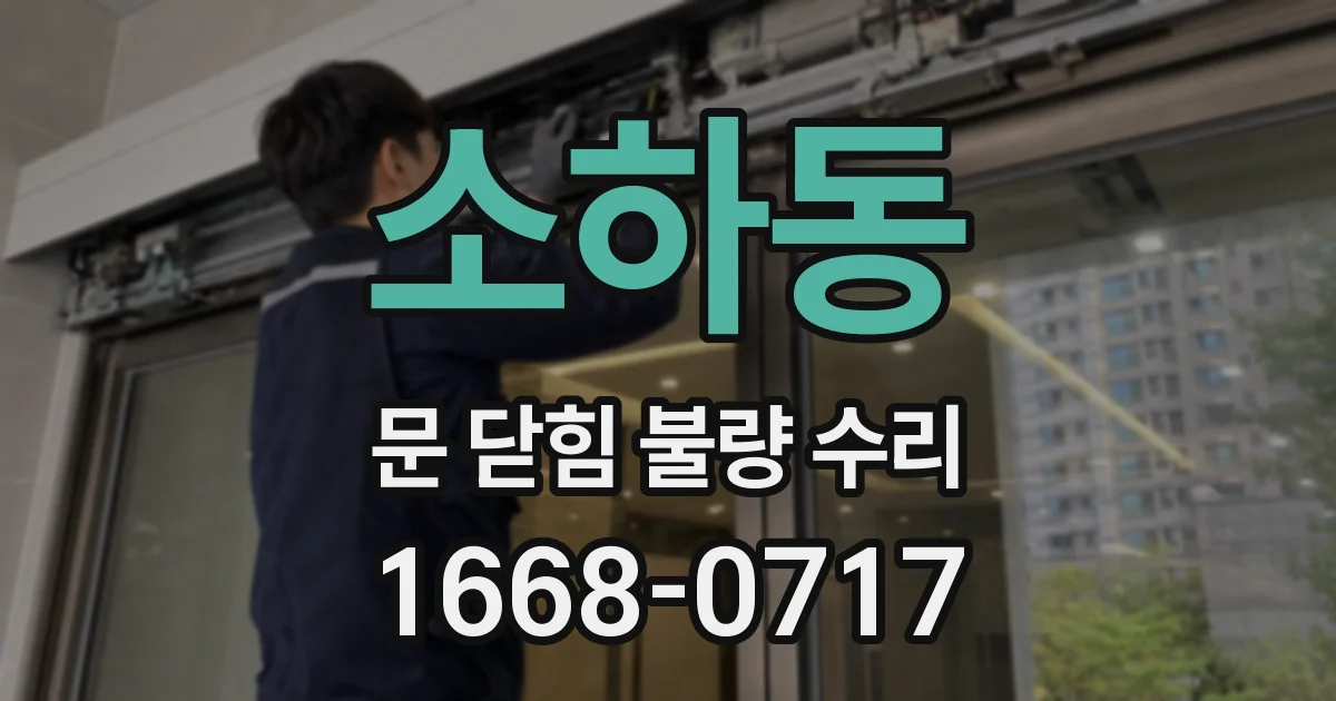 소하동 문 닫힘 불량 수리