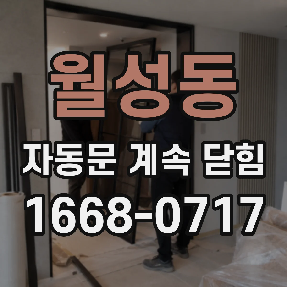 월성동 자동문 계속 닫힘