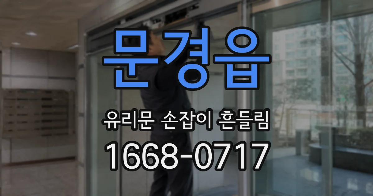 문경읍 유리문 손잡이 흔들림