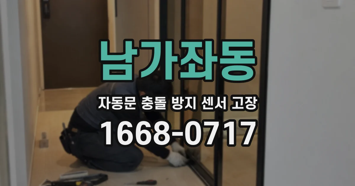 남가좌동 자동문 충돌 방지 센서 고장