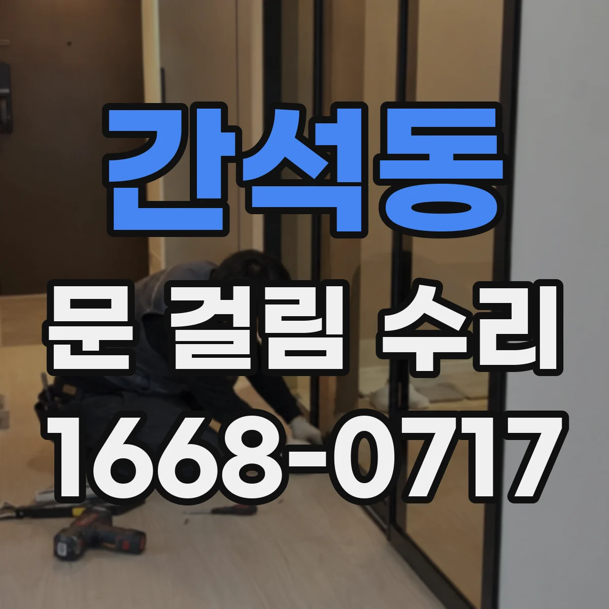 간석동 문 걸림 수리