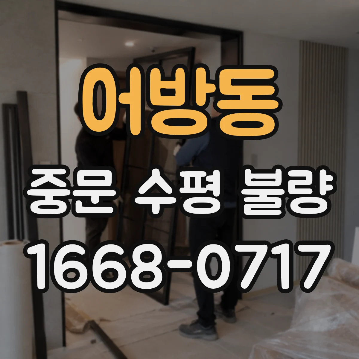 어방동 중문 수평 불량