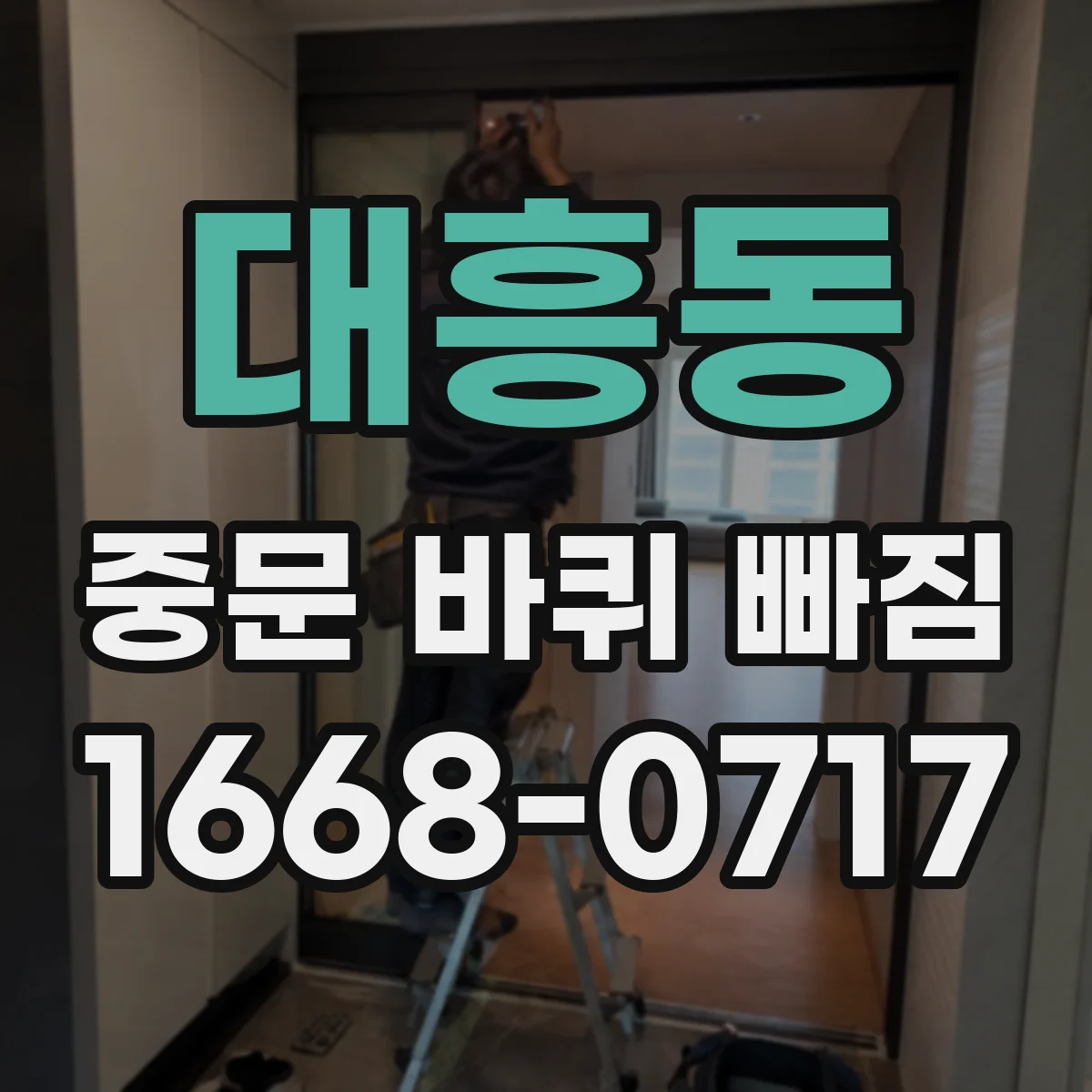 대흥동 중문 바퀴 빠짐