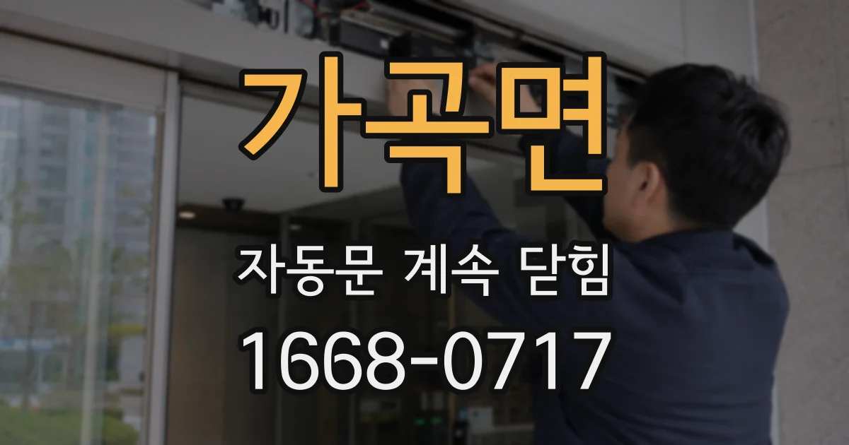 가곡면 자동문 계속 닫힘