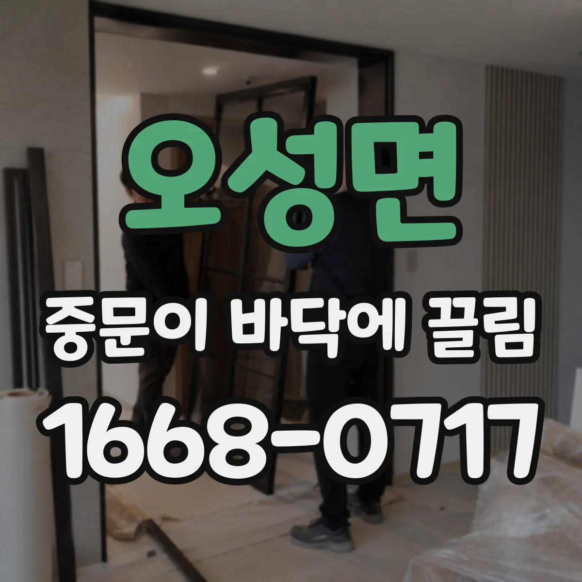 오성면 중문이 바닥에 끌림