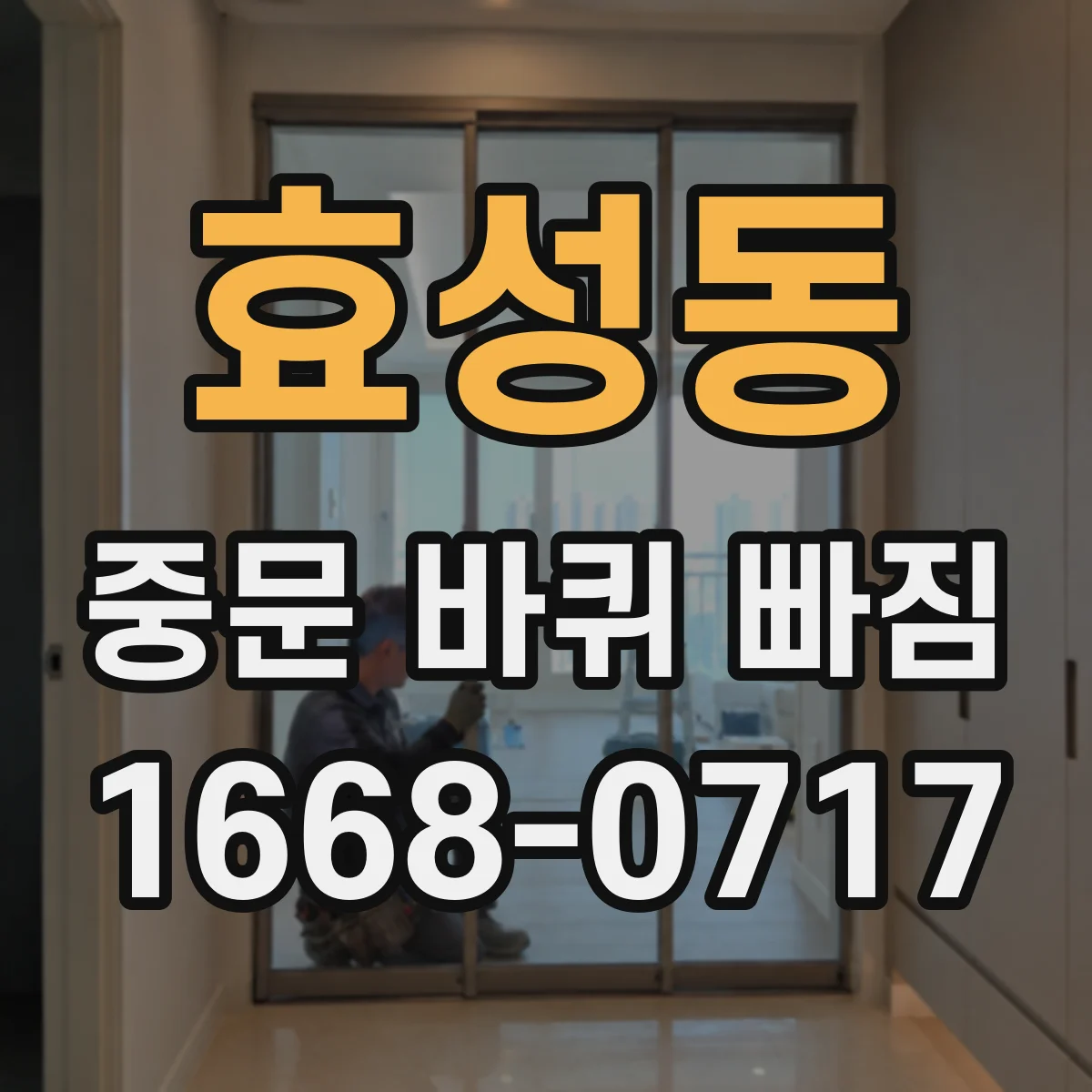 효성동 중문 바퀴 빠짐 원활한 운행을 위한 레일 이물질 세척 순서