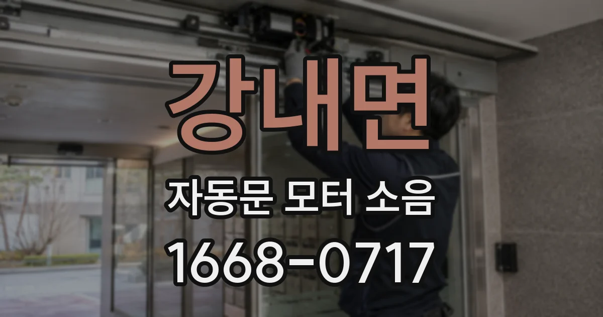 강내면 자동문 모터 소음