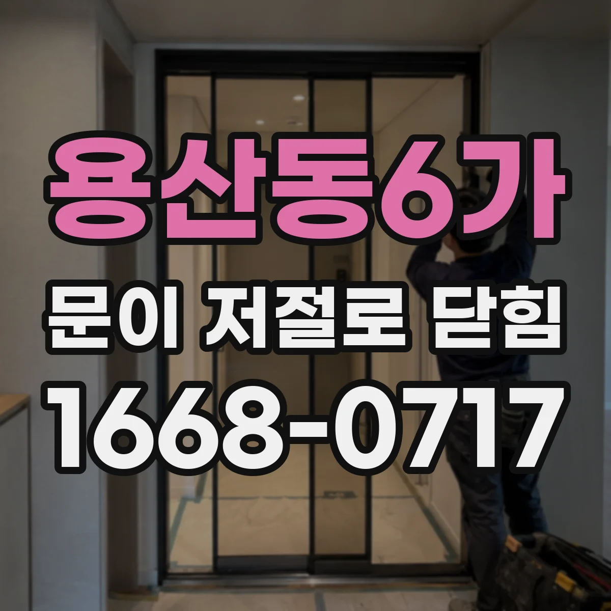 용산동6가 문이 저절로 닫힘