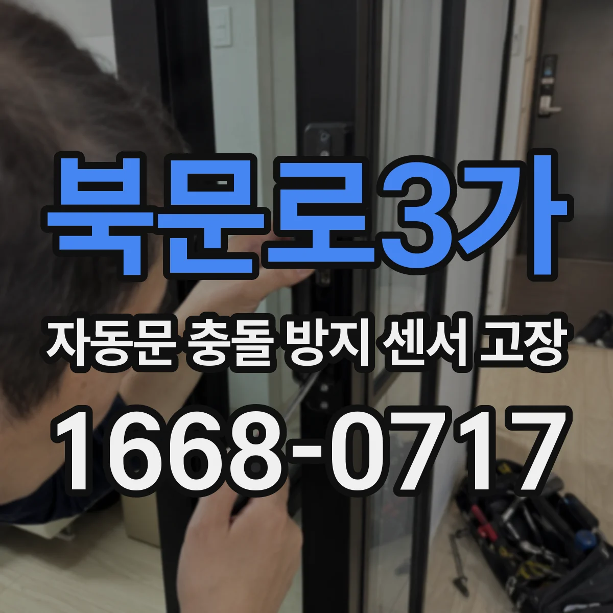 북문로3가 자동문 충돌 방지 센서 고장