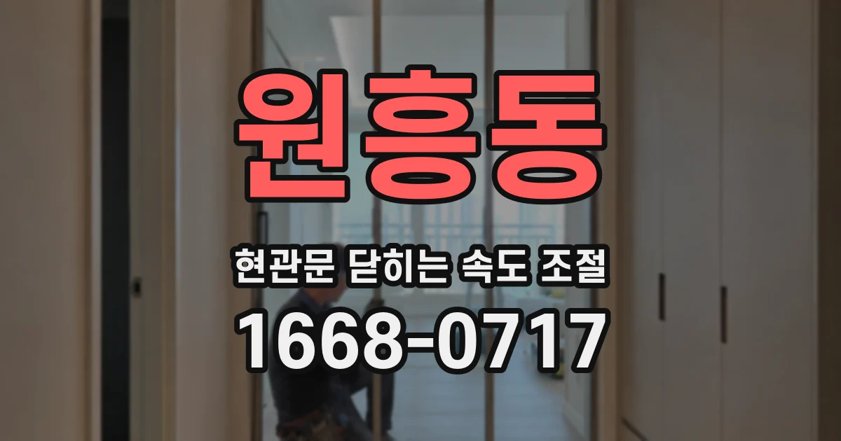 원흥동 현관문 닫히는 속도 조절