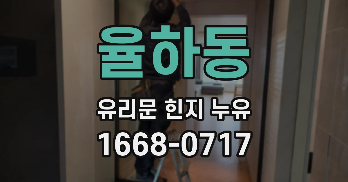 율하동 유리문 힌지 누유