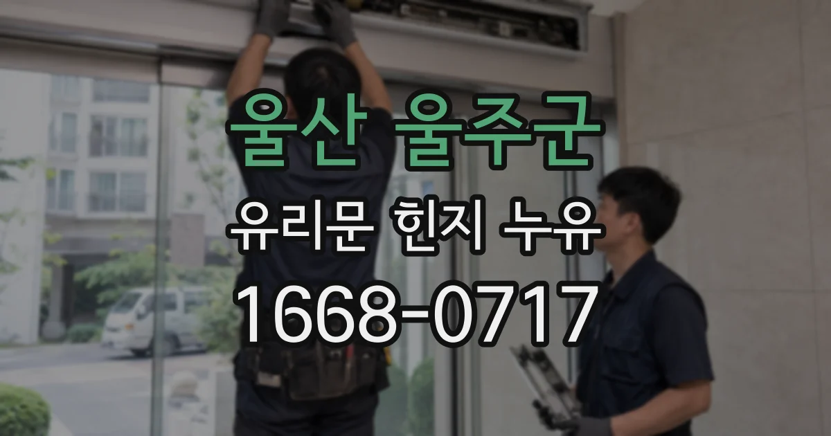 울산 울주군 유리문 힌지 누유