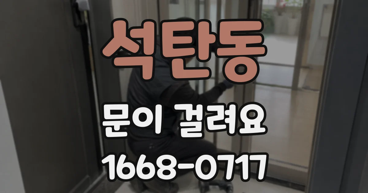 석탄동 문이 걸려요