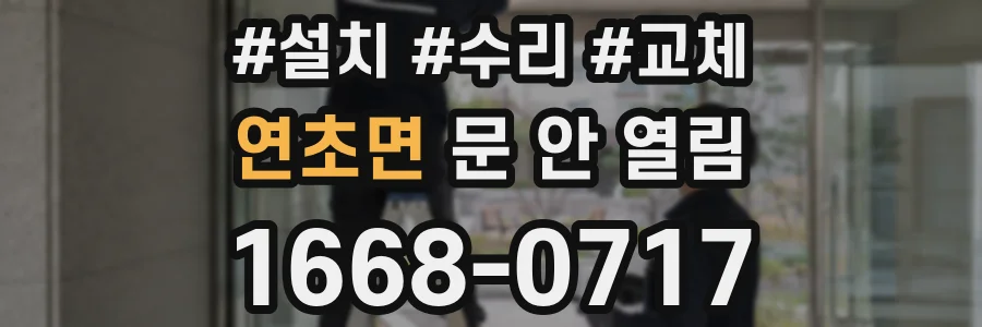 연초면 문 안 열림