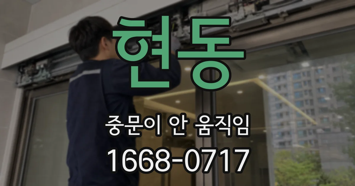 현동 중문이 안 움직임