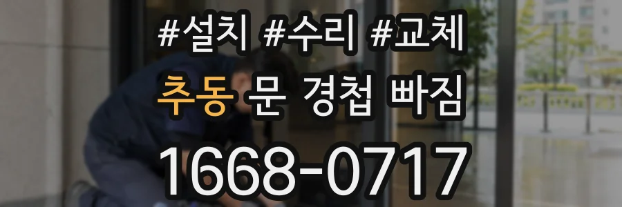 추동 문 경첩 빠짐