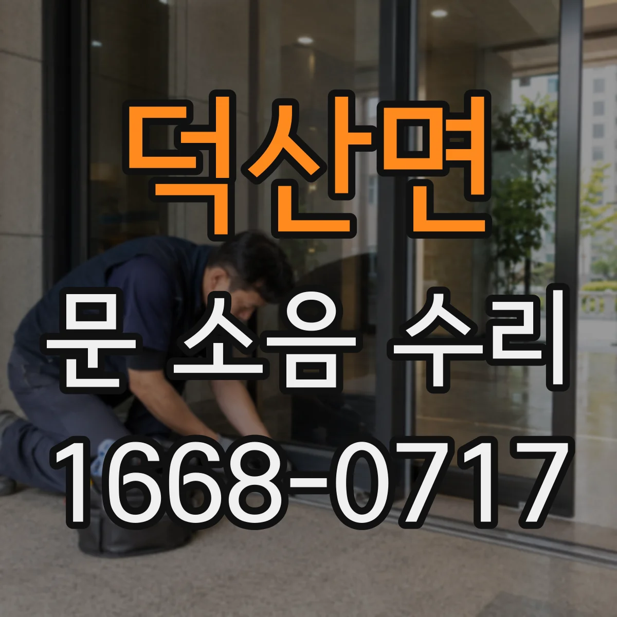 덕산면 문 소음 수리