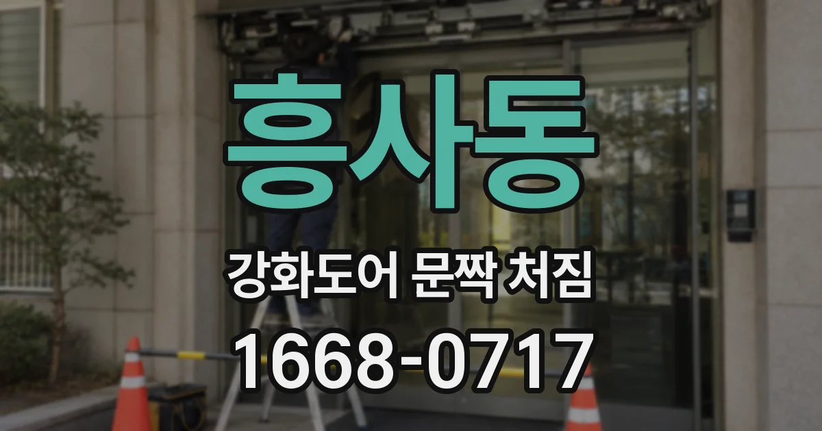 흥사동 강화도어 문짝 처짐