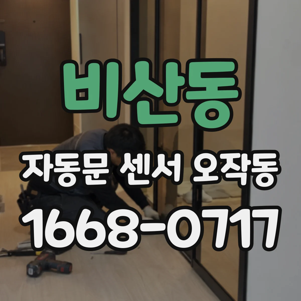비산동 자동문 센서 오작동